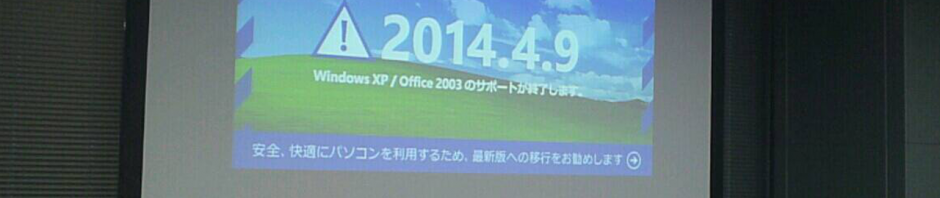 Windows XPサポート終了について最も大切な3ポイント