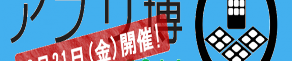 アプリ博2014で発掘した最前線アプリ3選