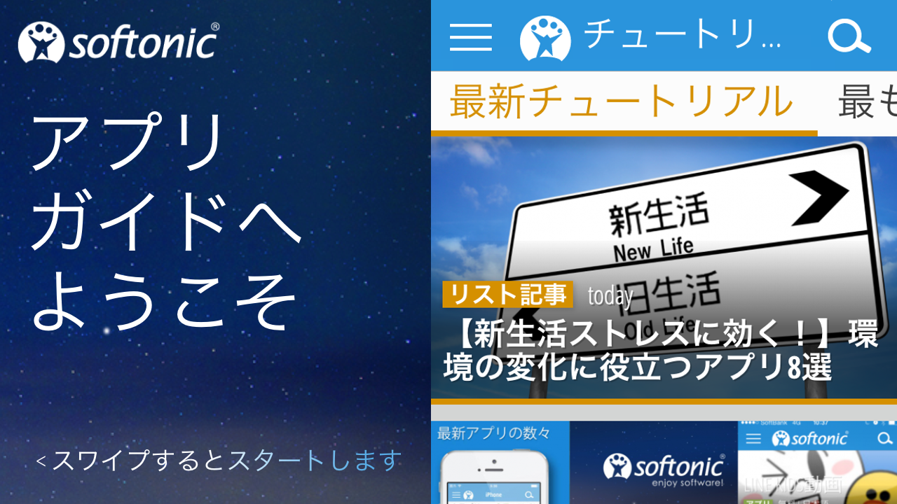 新しくなったSoftonicアプリの便利な使い方 …