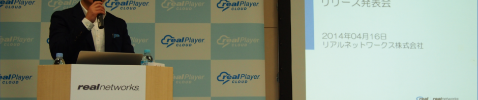動画の共有がより身近に、簡単に！Real Player Cloudがついに日本でサービス開始
