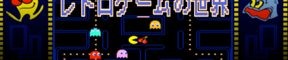 ナウなヤングにフィーバー中！タイムトリップできるレトロゲームの世界　その1
