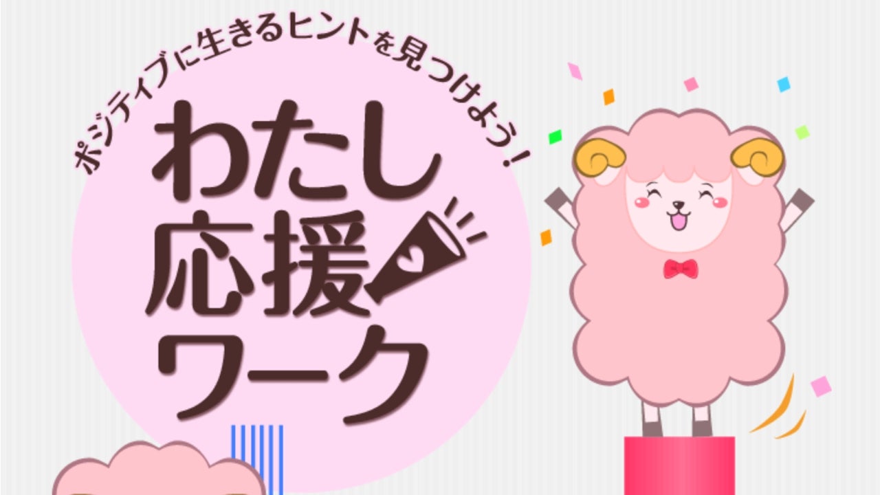 記事の画像：わたし応援ワークで毎日をポジティブに過ごそう