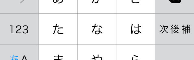 [iOS8] サードパーティの日本語入力キーボードを追加する方法