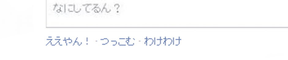 Facebookで「関西弁」版が解禁　「コメント」→「つっこむ」に