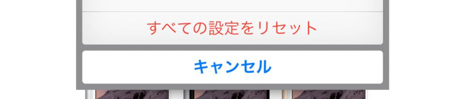 iOS8「すべての設定をリセットする」機能にバグ　iCloud Drive内の書類が削除