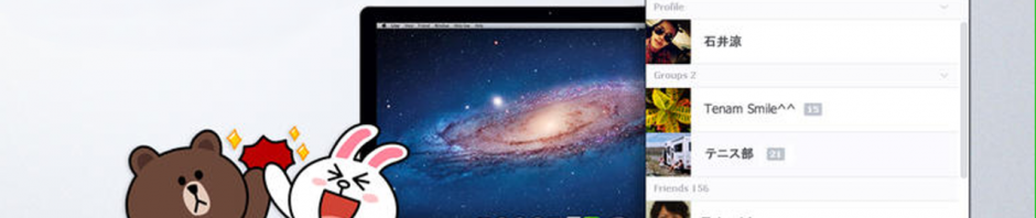 Mac版LINEがアップデート　Yosemite対応&セキュリティ強化