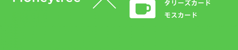 MoneytreeがAmazon・ハンズ・モス・タリーズのポイントに対応