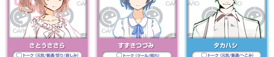 微妙な感情まで表現する音声合成ソフトCeVIO　全機能を1ヶ月間無料で使用できる体験版を11月20日にリリース