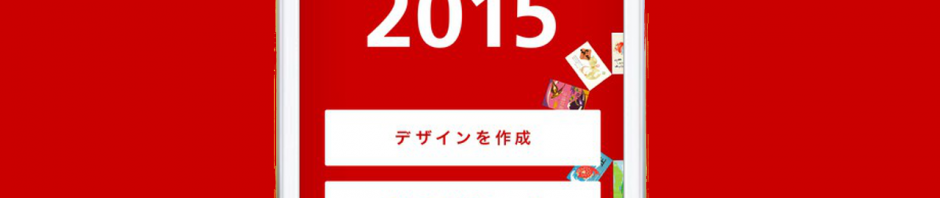 住所を知らない相手にもLINEで年賀状を贈れる　日本郵便のアプリ登場