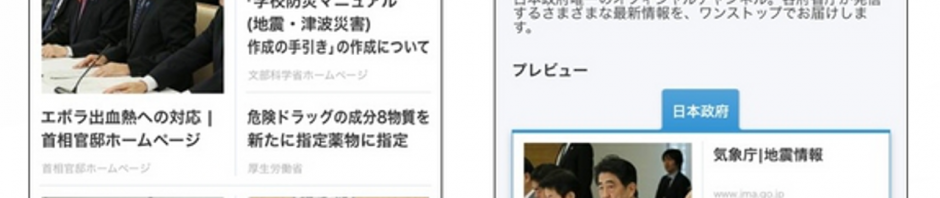 SmartNewsが「日本政府チャンネル」をスタート　内閣官房によるコンテンツを配信