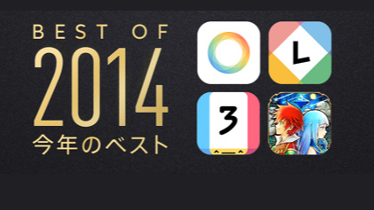 2014年 ベストiphoneアプリ