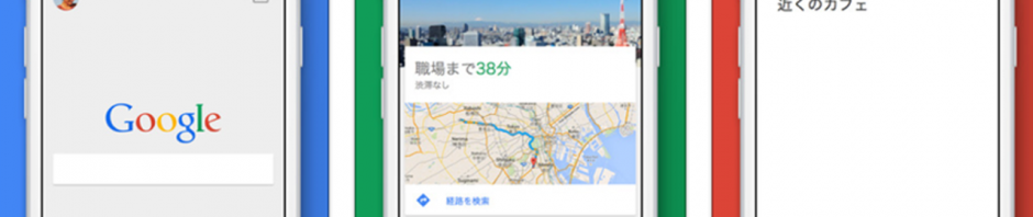 GoogleのiPhone/iPadアプリが完全リニューアル　マテリアルデザインと新機能が追加