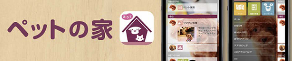 ペットの健康管理用アプリ「ペットの家」　スマホで愛犬の現在地をチェックできて安心
