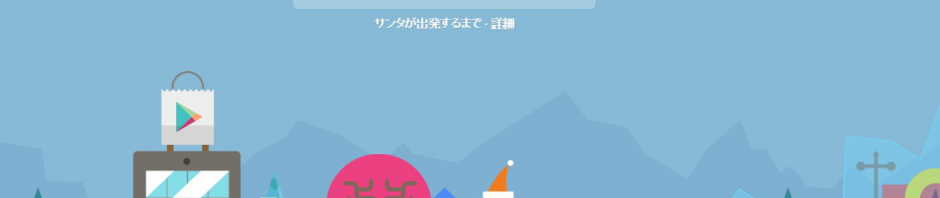 サンタとスカイダイビング！　GoogleのSanta Trackerでクリスマス気分アップ　
