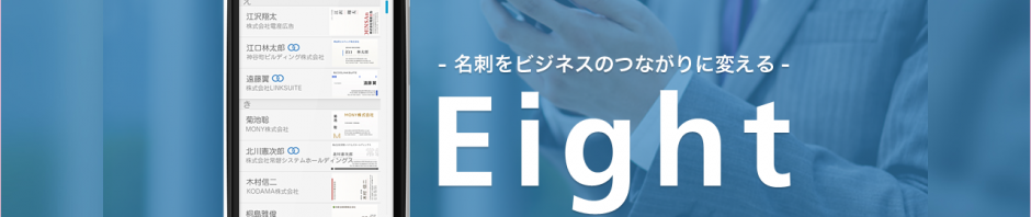 名刺のデータをCSVでダウンロードも! 名刺管理アプリEightのプレミアムでできる便利なこと4つ