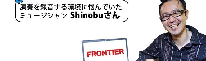PC買いかえ 「“生の音”にこだわれるベストな録音PC環境がここに」