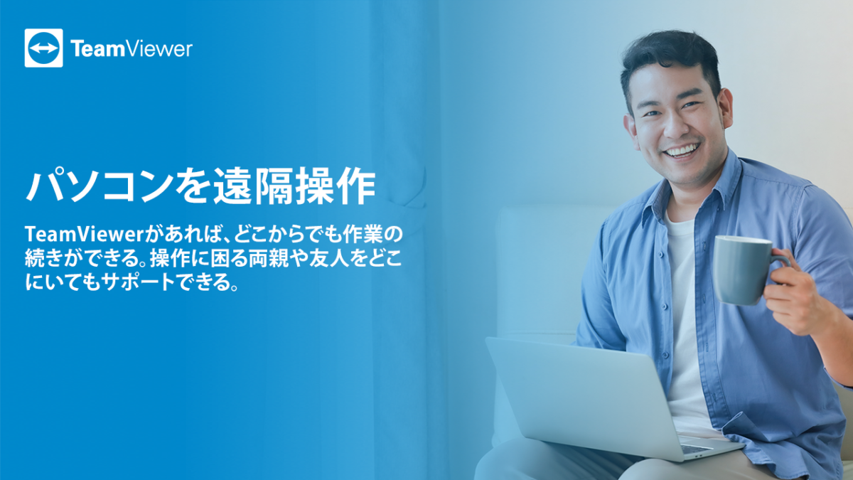 世界で使われるパソコンの遠隔操作ソリューション　TeamViewer