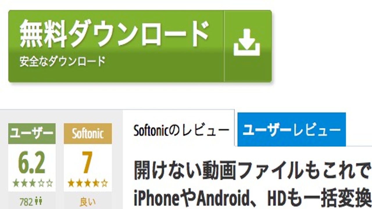 Softonicでアプリ/ソフトをダウンロードする